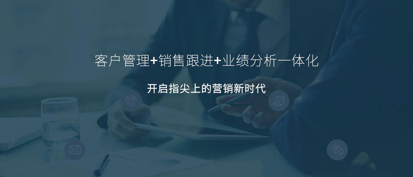 CRM客户管理系统